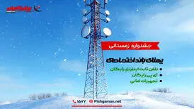 جشنواره اینترنت اختصاصی پیشگامان؛ فرصت زمستانی برای کسب‌وکارها

