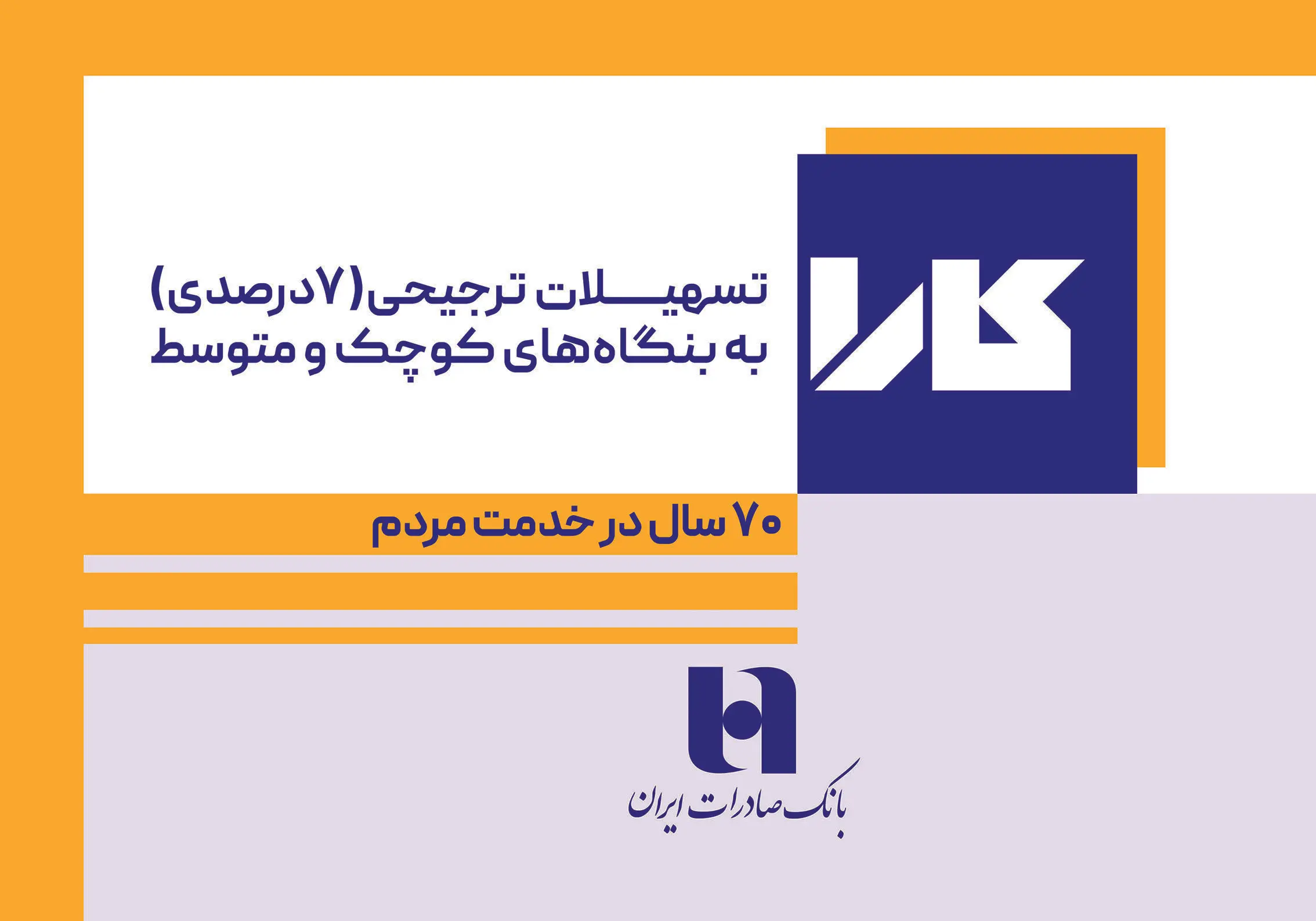 تسهیلات کم‌بهره طرح «کارا» بانک صادرات ایران برای بنگاه‌های کوچک و متوسط
