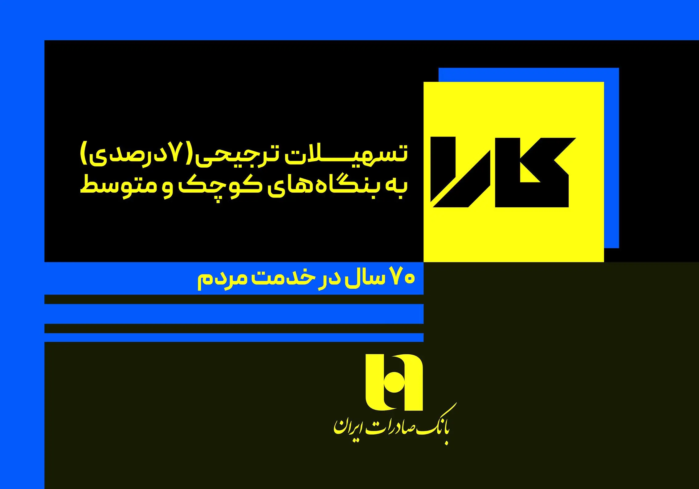 تسهیلات کم‌بهره طرح «کارا» بانک صادرات ایران برای بنگاه‌های کوچک و متوسط
