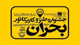 چاشنی طنز، زهر بحران را می‌گیرد
