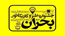 چاشنی طنز، زهر بحران را می‌گیرد