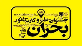 چاشنی طنز، زهر بحران را می‌گیرد