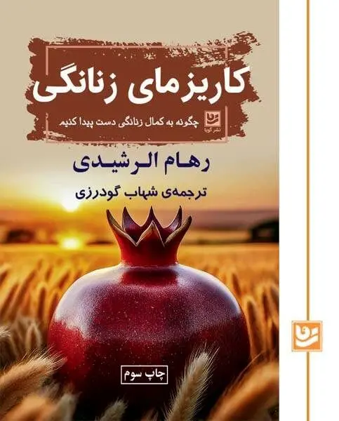 «کاریزمای زنانگی» منتشر شد