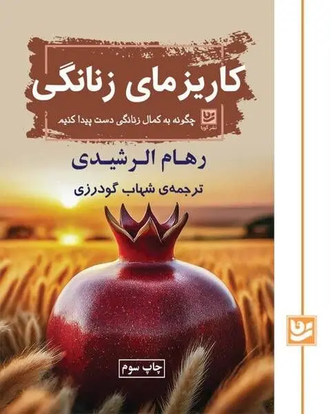 «کاریزمای زنانگی» منتشر شد