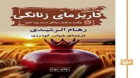 «کاریزمای زنانگی» منتشر شد