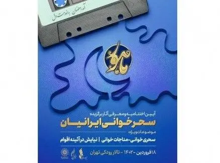 برگزیدگان «سحرخوانی ایرانیان» معرفی شدند
