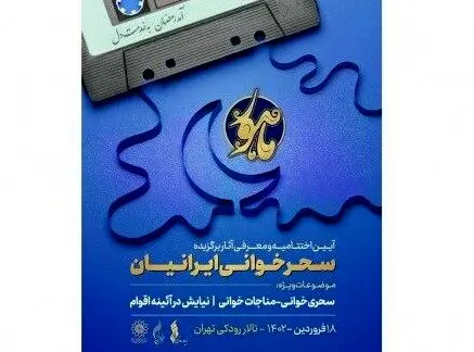 برگزیدگان «سحرخوانی ایرانیان» معرفی شدند

