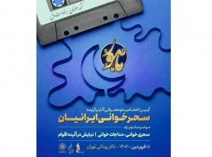 برگزیدگان «سحرخوانی ایرانیان» معرفی شدند
