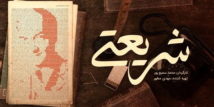 پخش مستند سریالی «شریعتی» از شبکه مستند
