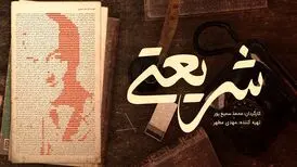 پخش مستند سریالی «شریعتی» از شبکه مستند
