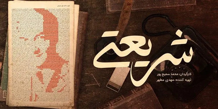 پخش مستند سریالی «شریعتی» از شبکه مستند
