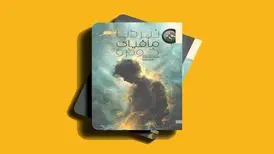 ماجراجویی‌های سه نوجوان نخبه ایرانی با مافیای خودرو
