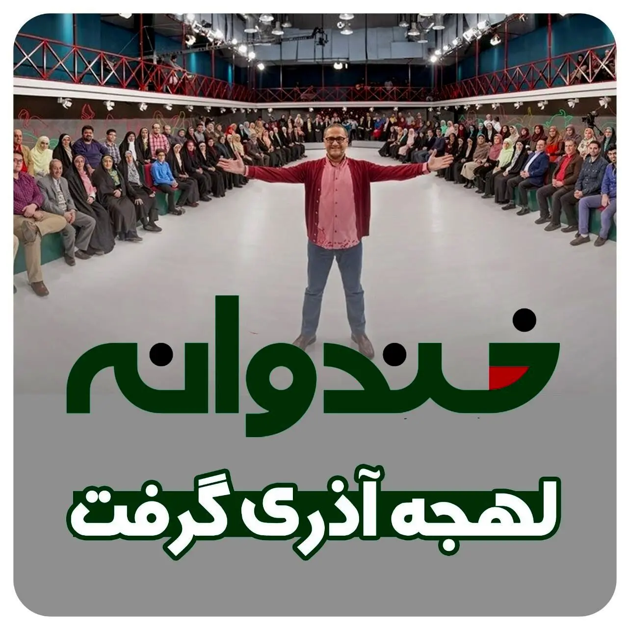 خندوانه لهجه آذری گرفت
