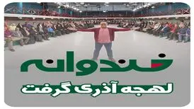 خندوانه لهجه آذری گرفت