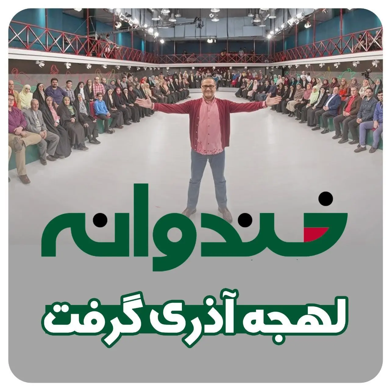 خندوانه لهجه آذری گرفت