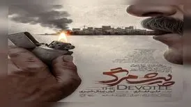 رونمایی از پوستر فیلم سینمایی «پیش‌مرگ»