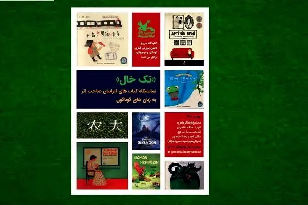 برگزاری نمایشگاه کتاب‌های ایرانیان خارج از کشور در کانون پرورش فکری
