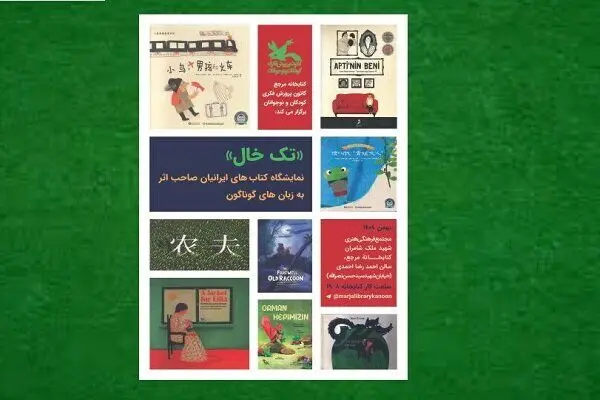 برگزاری نمایشگاه کتاب‌های ایرانیان خارج از کشور در کانون پرورش فکری
