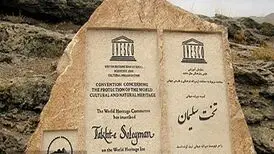 حفاظت از تخت سلیمان به علف‌چینی محدود مانده/ گردشگری رو به رشد است اما مرمت بودجه می‌خواهد
