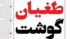 سردبیر «سازندگی»: آقایان از تیتر «طغیان گوشت» عصبانی شدند، روزنامه را بستند