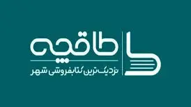 پلتفرم طاقچه در دسترس قرار گرفت
