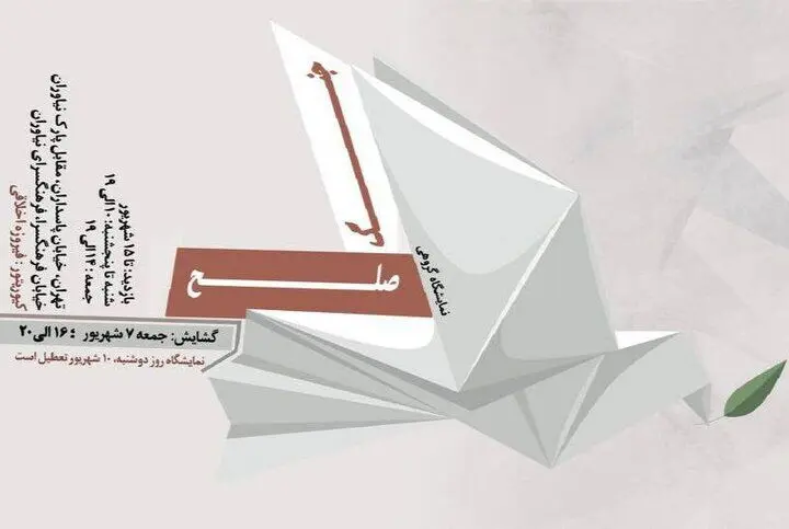 «صلح و جنگ» به نیاوران رسید
