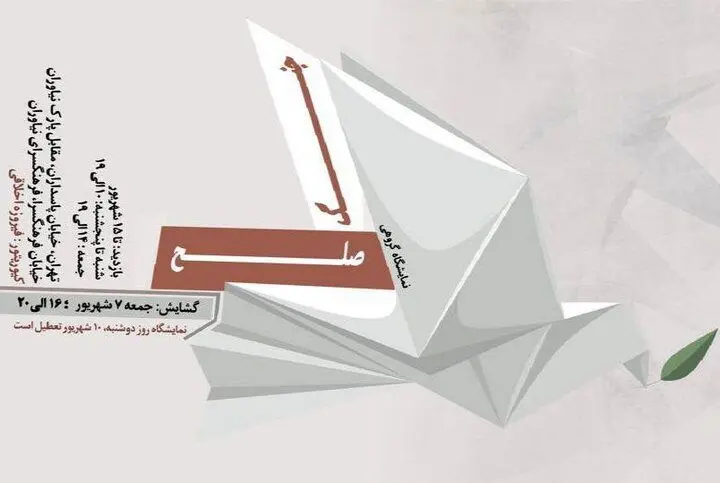 «صلح و جنگ» به نیاوران رسید
