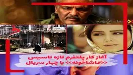 شروع پر قدرت پلتفرم تازه تاسیس باچهارسریال
