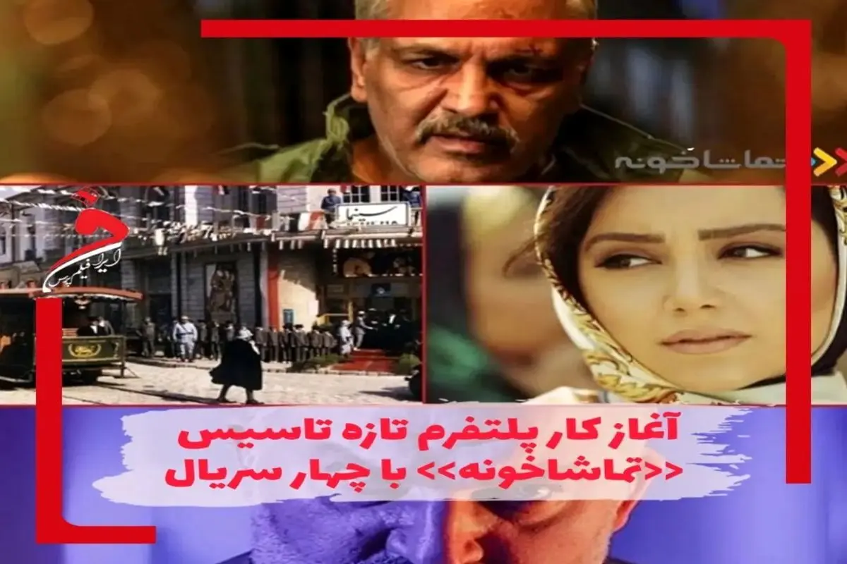 شروع پر قدرت پلتفرم تازه تاسیس باچهارسریال
