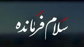 سلام فرمانده هم کپی از آب درآمد؟/ ویدئو