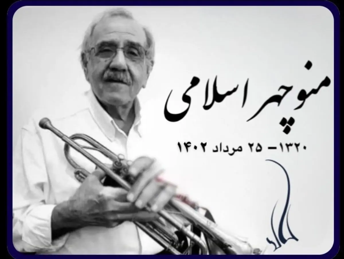 نوازنده پیشکسوت ترمپت درگذشت
