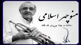 نوازنده پیشکسوت ترمپت درگذشت
