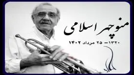 نوازنده پیشکسوت ترمپت درگذشت
