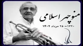 نوازنده پیشکسوت ترمپت درگذشت
