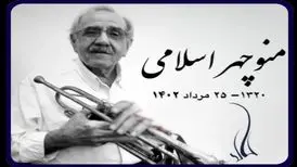 نوازنده پیشکسوت ترمپت درگذشت
