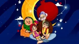 داستان هایی دلنشین از شب چله و ننه سرما