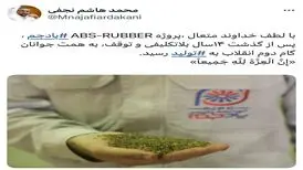 تحقق پروژه ABS-RUBBER پتروشیمی جم پس از ۱۴ سال بلاتکلیفی و توقف