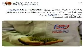 تحقق پروژه ABS-RUBBER پتروشیمی جم پس از ۱۴ سال بلاتکلیفی و توقف