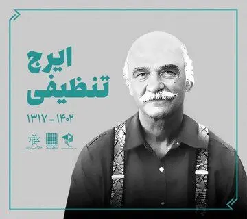 بدرقه پیکر استاد ایرج تنظیفی از خانه هنرمندان ایران
