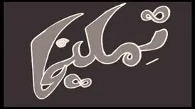 دختر مجید قناد بازیگر «تملیخا» شد/ عکس