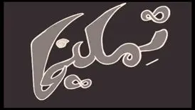 دختر مجید قناد بازیگر «تملیخا» شد/ عکس