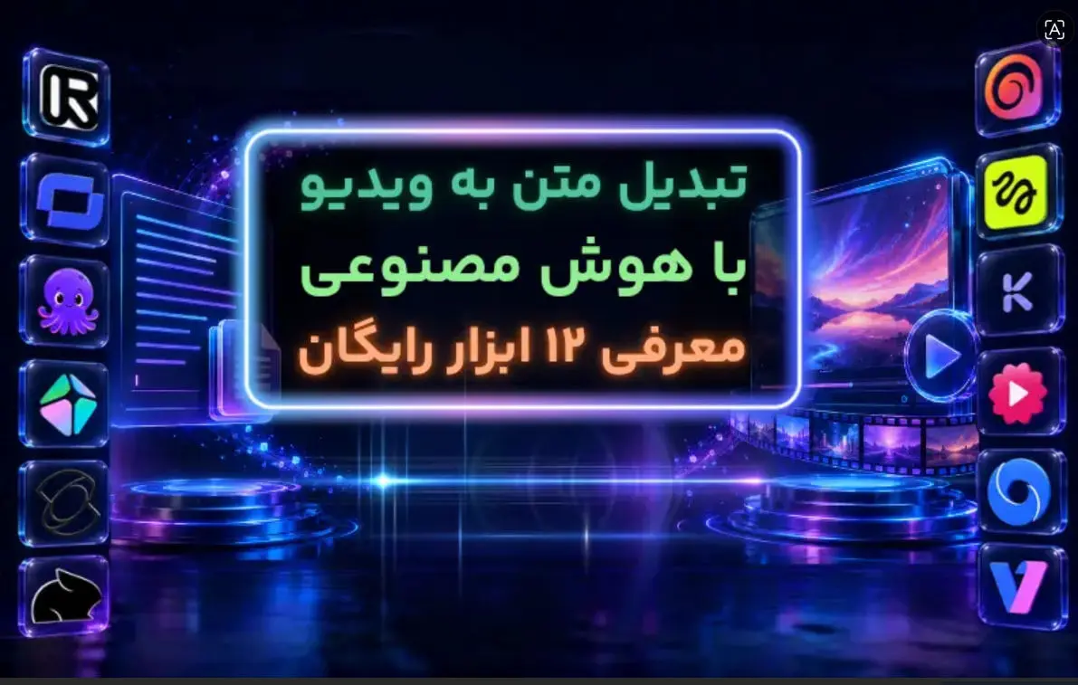 تبدیل متن به ویدیو با هوش مصنوعی؛ ۱۲ ابزار رایگان که باید بشناسی