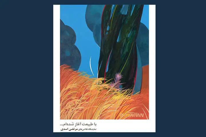 آثار مرتضی اسدی به سهراب رسید/ نقش‌هایی از طبیعت
