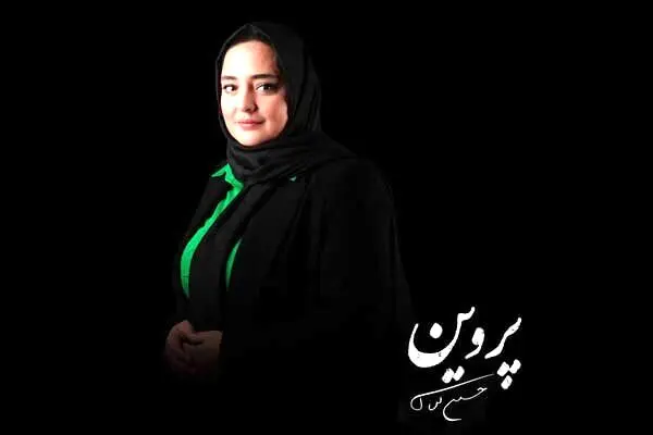 نرگس محمدی «پروین» را زندگی می‌کند