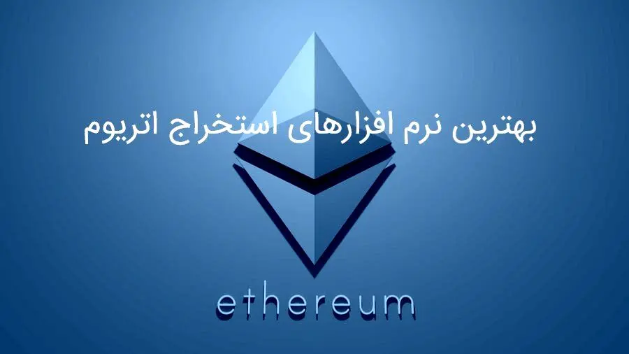 بهترین نرم افزارهای استخراج اتریوم

