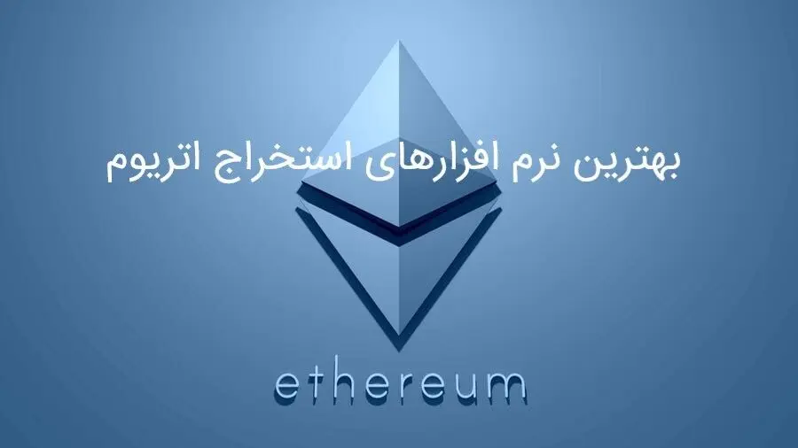 بهترین نرم افزارهای استخراج اتریوم
