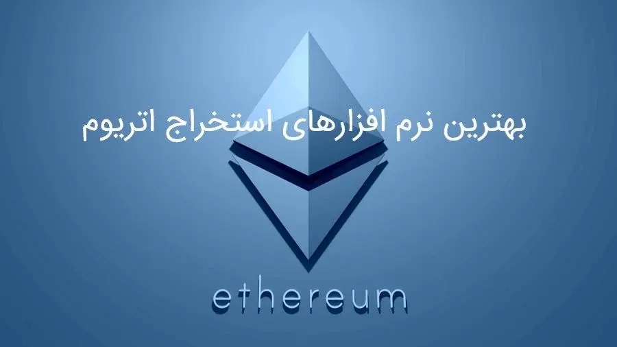 بهترین نرم افزارهای استخراج اتریوم
