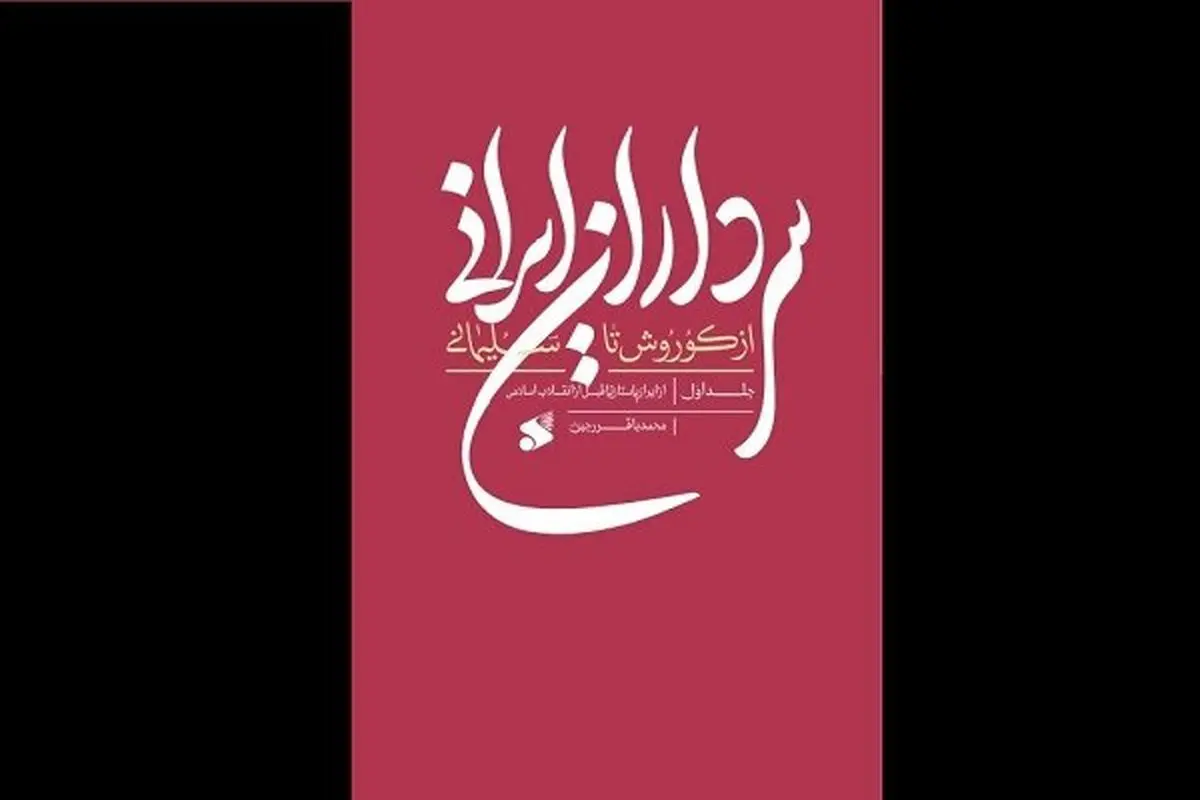 «سرداران ایرانی؛ از کوروش تا سلیمانی» روانه بازار نشر شد
