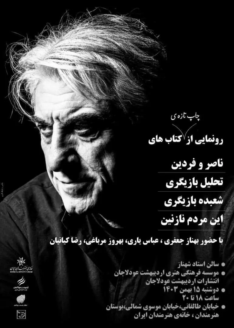  رونمایی از چاپ تازه چهار کتاب «رضا کیانیان» در خانه هنرمندان ایران 