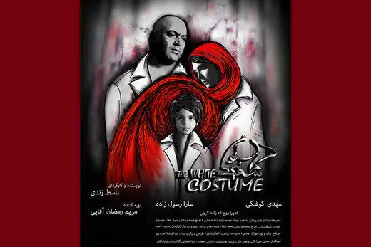 حضور «کاستوم سفید» در بازار فیلم جشنواره «کلرمون فران» فرانسه